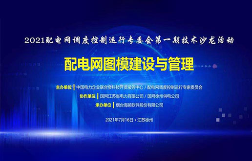 SG亚洲胜游软件成功承办中电联2021年首期技术沙龙