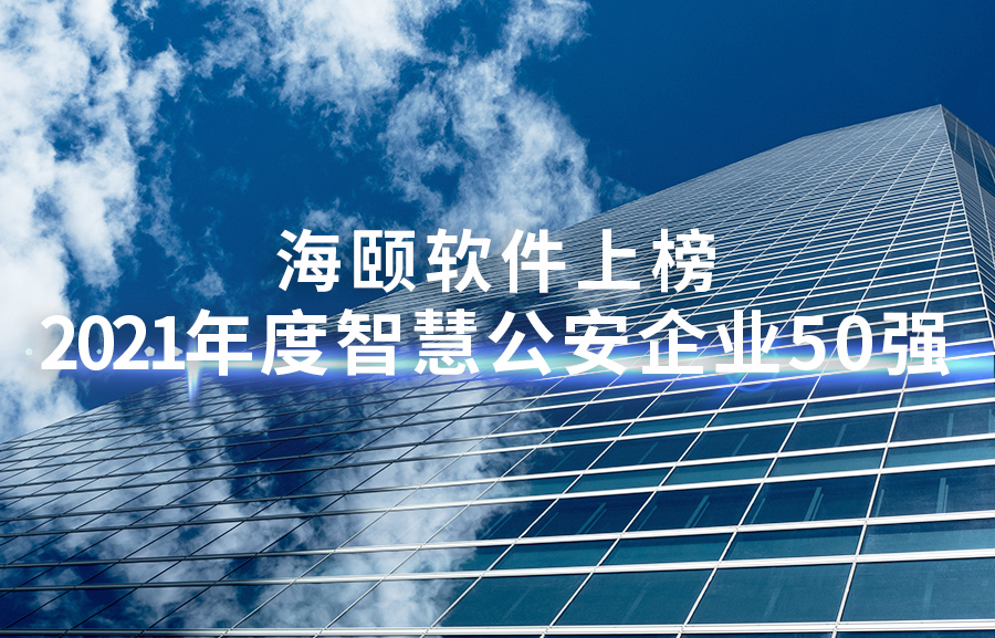 SG亚洲胜游软件上榜2021年度智慧公安企业50强
