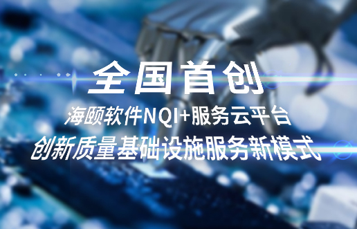 全国初创，SG亚洲胜游软件NQI+服务云平台创新 质量基础设施服务新模式